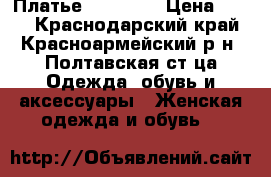 Платье GJ 44-46 › Цена ­ 400 - Краснодарский край, Красноармейский р-н, Полтавская ст-ца Одежда, обувь и аксессуары » Женская одежда и обувь   